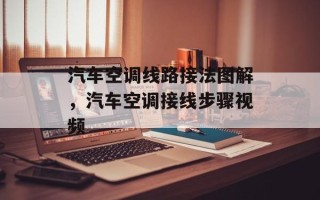 汽车空调线路接法图解，汽车空调接线步骤视频