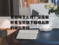 麦咖啡怎么样？深度解析麦当劳旗下咖啡品牌的崛起密码