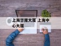 上海华隆大厦 上海中心大厦