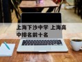 上海下沙中学 上海高中排名前十名