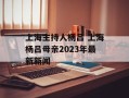 上海主持人杨吕 上海杨吕母亲2023年最新新闻