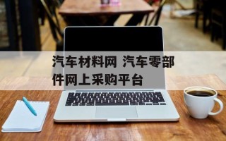 汽车材料网 汽车零部件网上采购平台