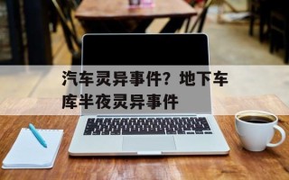 汽车灵异事件？地下车库半夜灵异事件