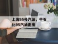 上海95号汽油，中石化95汽油密度