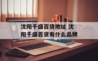 沈阳千盛百货地址 沈阳千盛百货有什么品牌