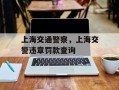 上海交通警察，上海交警违章罚款查询