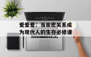 爱爱爱：当亲密关系成为现代人的生存必修课