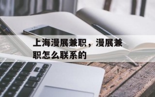 上海漫展兼职，漫展兼职怎么联系的
