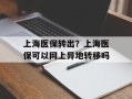 上海医保转出？上海医保可以网上异地转移吗