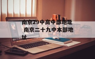 南京29中高中部地址 南京二十九中本部地址