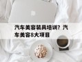 汽车美容装具培训？汽车美容8大项目