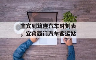宜宾到筠连汽车时刻表，宜宾西门汽车客运站