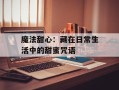 魔法甜心：藏在日常生活中的甜蜜咒语