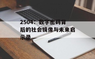 2504：数字密码背后的社会镜像与未来启示录