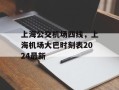 上海公交机场四线，上海机场大巴时刻表2024最新
