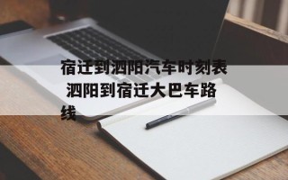 宿迁到泗阳汽车时刻表 泗阳到宿迁大巴车路线