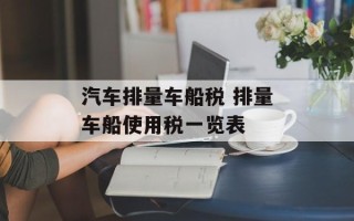 汽车排量车船税 排量车船使用税一览表