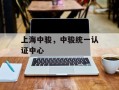 上海中骏，中骏统一认证中心