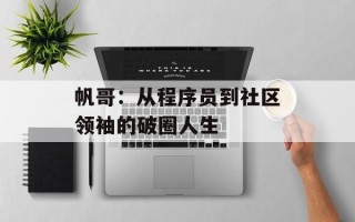 帆哥：从程序员到社区领袖的破圈人生