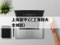 上海副中心(上海四大主城区)