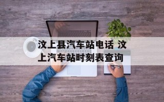 汶上县汽车站电话 汶上汽车站时刻表查询