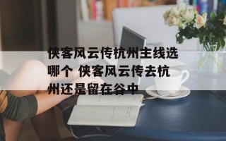侠客风云传杭州主线选哪个 侠客风云传去杭州还是留在谷中