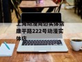 上海动漫周边实体店 康平路222号动漫实体店