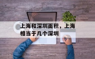 上海和深圳面积，上海相当于几个深圳
