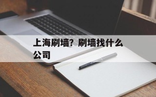 上海刷墙？刷墙找什么公司