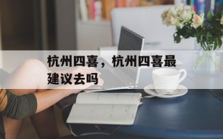 杭州四喜，杭州四喜最建议去吗