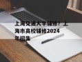 上海交通大学辅修？上海市高校辅修2024年招生