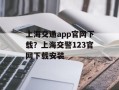 上海交通app官网下载？上海交警123官网下载安装