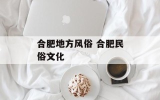 合肥地方风俗 合肥民俗文化