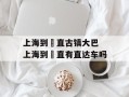 上海到甪直古镇大巴 上海到甪直有直达车吗
