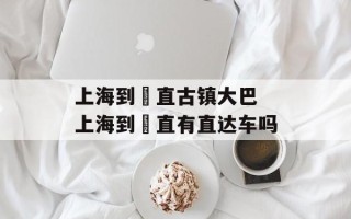 上海到甪直古镇大巴 上海到甪直有直达车吗