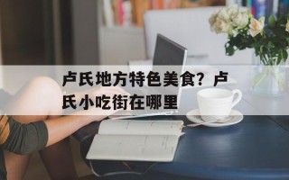 卢氏地方特色美食？卢氏小吃街在哪里