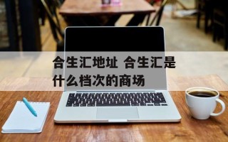 合生汇地址 合生汇是什么档次的商场