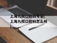 上海九院口腔科专家(上海九院口腔科怎么样)