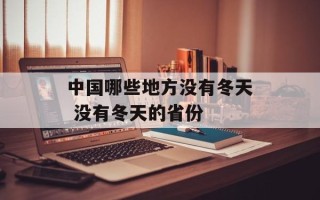 中国哪些地方没有冬天 没有冬天的省份