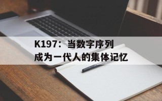 K197：当数字序列成为一代人的集体记忆