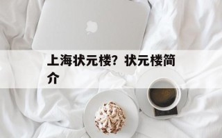 上海状元楼？状元楼简介