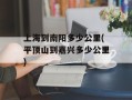 上海到南阳多少公里(平顶山到嘉兴多少公里)