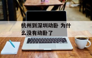 杭州到深圳动卧 为什么没有动卧了