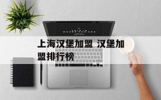 上海汉堡加盟 汉堡加盟排行榜