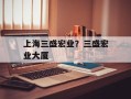 上海三盛宏业？三盛宏业大厦