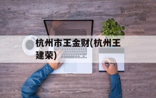 杭州市王金财(杭州王建荣)