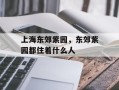 上海东郊紫园，东郊紫园都住着什么人