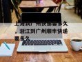 上海到广州快递要多久，浙江到广州顺丰快递要多久