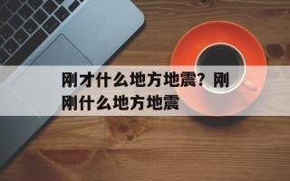 刚才什么地方地震？刚刚什么地方地震