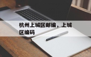 杭州上城区邮编，上城区编码